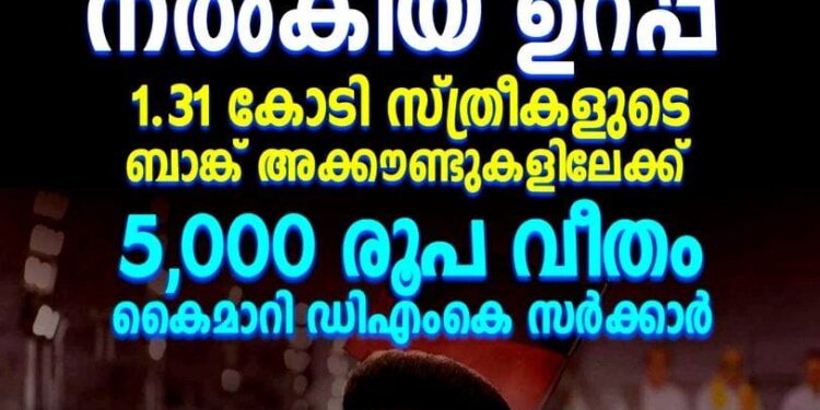 “ഇത് സ്റ്റാലിന്റെ ഉറപ്പ്”; 1.31 കോടി സ്ത്രീകൾക്ക് 5000 രൂപ വീതം കൈമാറി തമിഴ്നാട് സർക്കാർ