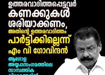 ​”ഉത്തരവാദിത്തപ്പെട്ടവർ കണക്ക് ബോധിപ്പിക്കണം, പാർട്ടിക്ക് ബാധ്യതയില്ല”; അയ്യപ്പസംഗമ വിവാദത്തിൽ എം.വി. ഗോവിന്ദൻ