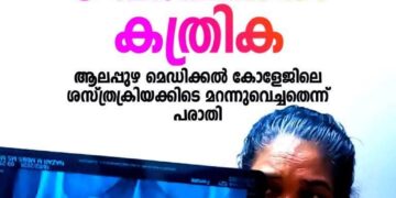 ​വീട്ടമ്മയുടെ വയറ്റിൽ കത്രിക മറന്നുവെച്ചു; അഞ്ച് വർഷത്തിന് ശേഷം കണ്ടെത്തൽ; ആലപ്പുഴ മെഡിക്കൽ കോളേജിനെതിരെ ഗുരുതര ആരോപണം