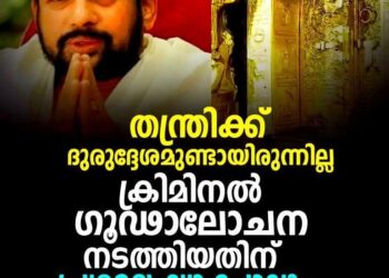 ​ശബരിമല സ്വർണ്ണക്കൊള്ളക്കേസ്: തന്ത്രി കണ്ഠരര് രാജീവരർക്ക് ക്ലീൻ ചിറ്റ്; ഗൂഢാലോചനയ്ക്ക് തെളിവില്ലെന്ന് കോടതി