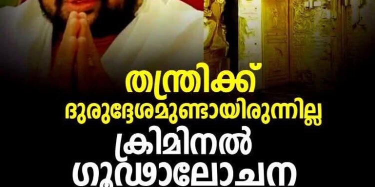 ​ശബരിമല സ്വർണ്ണക്കൊള്ളക്കേസ്: തന്ത്രി കണ്ഠരര് രാജീവരർക്ക് ക്ലീൻ ചിറ്റ്; ഗൂഢാലോചനയ്ക്ക് തെളിവില്ലെന്ന് കോടതി