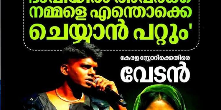 ‘ഇത്രയും വെറുപ്പോടെ സിനിമ ചെയ്യാമെങ്കിൽ നാളെ അവർക്ക് നമ്മളോട് എന്തും ചെയ്യാം’; കേരള സ്റ്റോറി 2-വിനെതിരെ രൂക്ഷവിമർശനവുമായി വേടൻ