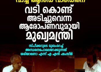 വാച്ച് ആൻഡ് വാർഡിനെ വടികൊണ്ട് അടിച്ചു’; പ്രതിപക്ഷത്തിനെതിരെ സഭയിൽ ആഞ്ഞടിച്ച് മുഖ്യമന്ത്രി