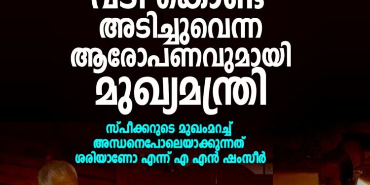 വാച്ച് ആൻഡ് വാർഡിനെ വടികൊണ്ട് അടിച്ചു’; പ്രതിപക്ഷത്തിനെതിരെ സഭയിൽ ആഞ്ഞടിച്ച് മുഖ്യമന്ത്രി