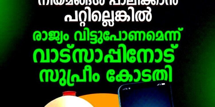 നിയമം പാലിക്കാനാവില്ലെങ്കിൽ രാജ്യം വിടുക’; വാട്‌സാപ്പിനും മെറ്റയ്ക്കും സുപ്രീം കോടതിയുടെ അന്ത്യശാസനം