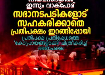 ‘ഹൈജമ്പിന് പോയിരുന്നെങ്കിൽ നാടിന് ഗുണമായേനെ’; നിയമസഭയിൽ ഇന്നും വാക്‌പോര്; പ്രതിപക്ഷം സഭ വിട്ടിറങ്ങി