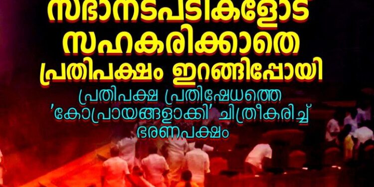 ‘ഹൈജമ്പിന് പോയിരുന്നെങ്കിൽ നാടിന് ഗുണമായേനെ’; നിയമസഭയിൽ ഇന്നും വാക്പോര്; പ്രതിപക്ഷം സഭ വിട്ടിറങ്ങി