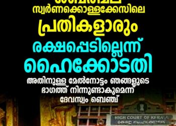 പ്രതികളാരും രക്ഷപ്പെടില്ല, ഞങ്ങളുടെ കണ്ണ് ഇതിലുണ്ട്’; ശബരിമല സ്വർണ്ണക്കൊള്ളയിൽ നിലപാട് വ്യക്തമാക്കി ഹൈക്കോടതി