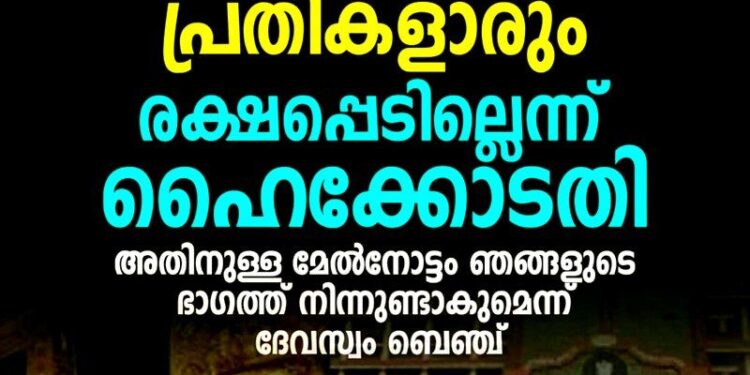 പ്രതികളാരും രക്ഷപ്പെടില്ല, ഞങ്ങളുടെ കണ്ണ് ഇതിലുണ്ട്’; ശബരിമല സ്വർണ്ണക്കൊള്ളയിൽ നിലപാട് വ്യക്തമാക്കി ഹൈക്കോടതി