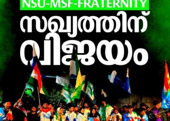 വിദ്വേഷത്തിനെതിരെ ‘ആവാസ്’; ഇഫ്‌ളു യൂണിയൻ തെരഞ്ഞെടുപ്പിൽ എം.എസ്.എഫ് – എൻ.എസ്.യു.ഐ – ഫ്രറ്റേണിറ്റി സഖ്യത്തിന് തൂത്തുവാരിയ വിജയം