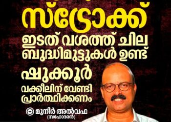 ഷുക്കൂർ വക്കീലിന് സ്ട്രോക്ക്’; കാസർഗോഡ് മിംസിൽ ചികിത്സയിൽ; പ്രാർത്ഥനയോടെ കുടുംബവും ആരാധകരും