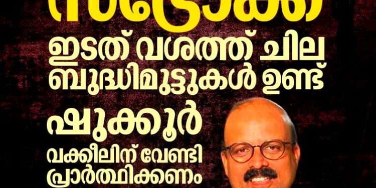 ഷുക്കൂർ വക്കീലിന് സ്ട്രോക്ക്’; കാസർഗോഡ് മിംസിൽ ചികിത്സയിൽ; പ്രാർത്ഥനയോടെ കുടുംബവും ആരാധകരും
