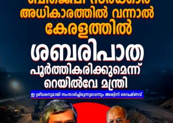ബിജെപി വന്നാൽ ശബരിപാത പൂർത്തിയാക്കും’; ഇ. ശ്രീധരന്റെ ഉപദേശം തേടിയെന്ന് അശ്വിനി വൈഷ്ണവ്