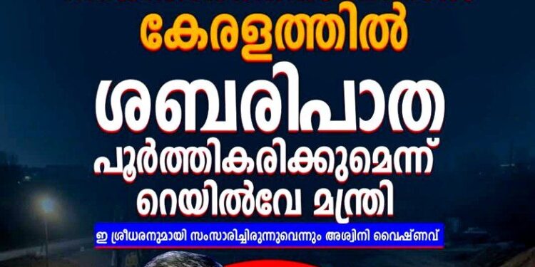 ബിജെപി വന്നാൽ ശബരിപാത പൂർത്തിയാക്കും’; ഇ. ശ്രീധരന്റെ ഉപദേശം തേടിയെന്ന് അശ്വിനി വൈഷ്ണവ്