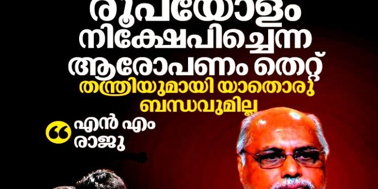 കരഞ്ഞു കാലുപിടിച്ചിട്ടും പണം നൽകിയില്ല’; ആന്റോ ആന്റണി എം.പിക്കെതിരെ 2 കോടിയുടെ തട്ടിപ്പ് ആരോപണവുമായി എൻ.എം. രാജു
