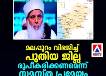 മലപ്പുറം വിഭജിച്ച് പുതിയ ജില്ല വേണം; സമസ്ത നൂറാം വാർഷിക സമ്മേളനത്തിൽ പ്രമേയം