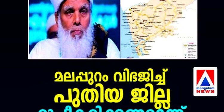 മലപ്പുറം വിഭജിച്ച് പുതിയ ജില്ല വേണം; സമസ്ത നൂറാം വാർഷിക സമ്മേളനത്തിൽ പ്രമേയം