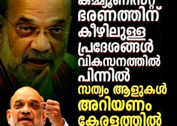 ‘കമ്മ്യൂണിസം നാശത്തിന്റെ സൂചന’; കേരളത്തിലും മാറ്റം വരുമെന്ന് അമിത് ഷാ