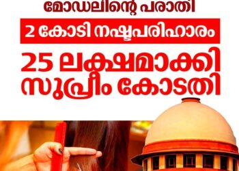 മുടിവെട്ടി നശിപ്പിച്ചു; മോഡലിന് 2 കോടി വേണ്ട, 25 ലക്ഷം മതിയെന്ന് സുപ്രീം കോടതി