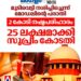 മുടിവെട്ടി നശിപ്പിച്ചു; മോഡലിന് 2 കോടി വേണ്ട, 25 ലക്ഷം മതിയെന്ന് സുപ്രീം കോടതി