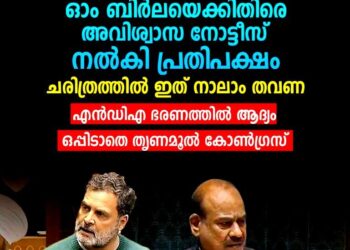 ​ഓം ബിർലയ്‌ക്കെതിരെ അവിശ്വാസ നോട്ടീസ് നൽകി ഇന്ത്യ സഖ്യം; എൻഡിഎ ഭരണകാലത്ത് ഇതാദ്യം