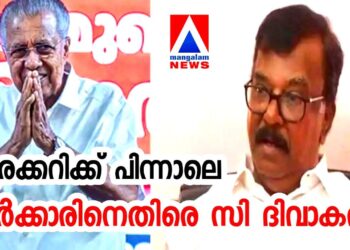 ​”ഇവിടെ ഒരു ചുക്കും ചുണ്ണാമ്പും ഇല്ല”; പിണറായിക്കെതിരായ ‘ചൂരക്കറി’ പരാമർശത്തിന് പിന്നാലെ സർക്കാരിനെതിരെ സി. ദിവാകരൻ