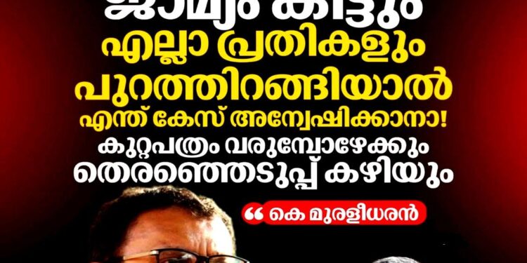 “ഈ സർക്കാരിന്റെ കാലത്ത് സത്യം പുറത്തുവരില്ല”; ശബരിമല സ്വർണ്ണക്കൊള്ളക്കേസിൽ സർക്കാരിനെതിരെ കെ. മുരളീധരൻ