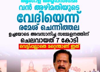 ​ആഗോള അയ്യപ്പസംഗമത്തിൽ 7 കോടിയുടെ വൻ അഴിമതി; സർക്കാരിനെതിരെ രൂക്ഷവിമർശനവുമായി രമേശ് ചെന്നിത്തല
