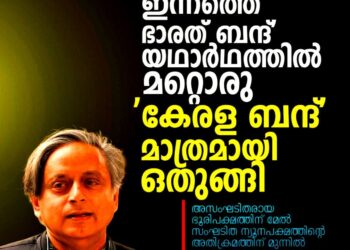 ഭാരത് ബന്ദ് കേരള ബന്ദായി ഒതുങ്ങി; ഈ കായികബല രീതികൾ സംസ്ഥാനത്തെ നശിപ്പിക്കും”; രൂക്ഷവിമർശനവുമായി ശശി തരൂർ