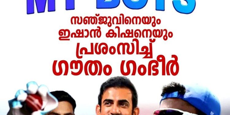 സഞ്ജുവിനും ഇഷാനും ഗംഭീറിന്റെ കൈയടി; ലോകകപ്പിൽ നമീബിയയെ തകർത്ത് ഇന്ത്യ പോയിന്റ് പട്ടികയിൽ ഒന്നാമത്