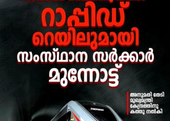 ​സിൽവർ ലൈനിന് പകരം റാപ്പിഡ് റെയിൽ; അനുമതി തേടി മുഖ്യമന്ത്രി കേന്ദ്രത്തിന് കത്തയച്ചു