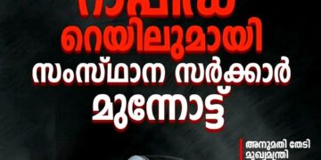 ​സിൽവർ ലൈനിന് പകരം റാപ്പിഡ് റെയിൽ; അനുമതി തേടി മുഖ്യമന്ത്രി കേന്ദ്രത്തിന് കത്തയച്ചു