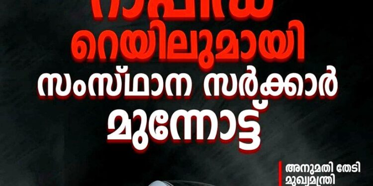 സിൽവർ ലൈനിന് പകരം റാപ്പിഡ് റെയിൽ; അനുമതി തേടി മുഖ്യമന്ത്രി കേന്ദ്രത്തിന് കത്തയച്ചു