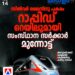 ​സിൽവർ ലൈനിന് പകരം റാപ്പിഡ് റെയിൽ; അനുമതി തേടി മുഖ്യമന്ത്രി കേന്ദ്രത്തിന് കത്തയച്ചു