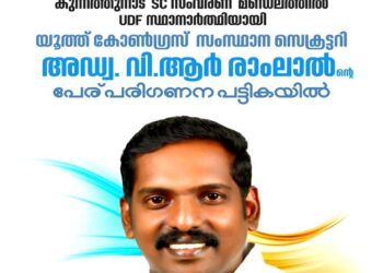 കുന്നത്തുനാട് തിരിച്ചുപിടിക്കാൻ യുഡിഎഫ്; യുവനിരയിൽ നിന്ന് അഡ്വ. വി.ആർ. രാംലാൽ പരിഗണനയിൽ