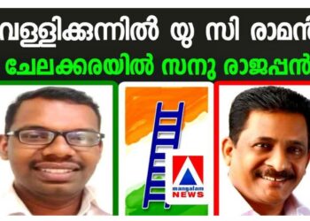 വള്ളിക്കുന്നിൽ യു.സി. രാമൻ. ചേലക്കരയിൽ സനു രാജപ്പൻ: വെള്ളാപ്പള്ളിയുടെ രാഷ്ട്രീയ നീക്കങ്ങൾക്ക് ലീഗിന്റെ അപ്രതീക്ഷിത മറുപടി!