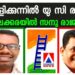 വള്ളിക്കുന്നിൽ യു.സി. രാമൻ. ​ചേലക്കരയിൽ സനു രാജപ്പൻ: വെള്ളാപ്പള്ളിയുടെ രാഷ്ട്രീയ നീക്കങ്ങൾക്ക് ലീഗിന്റെ അപ്രതീക്ഷിത മറുപടി!