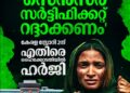 ‘കേരള സ്റ്റോറി 2’ നിയമക്കുരുക്കിൽ; സെൻസർ സർട്ടിഫിക്കറ്റ് റദ്ദാക്കണമെന്ന് ഹർജി, ഹൈക്കോടതി നോട്ടീസ് അയച്ചു
