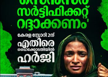‘കേരള സ്റ്റോറി 2’ നിയമക്കുരുക്കിൽ; സെൻസർ സർട്ടിഫിക്കറ്റ് റദ്ദാക്കണമെന്ന് ഹർജി, ഹൈക്കോടതി നോട്ടീസ് അയച്ചു