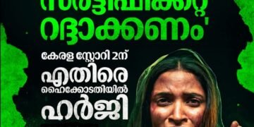 ‘കേരള സ്റ്റോറി 2’ നിയമക്കുരുക്കിൽ; സെൻസർ സർട്ടിഫിക്കറ്റ് റദ്ദാക്കണമെന്ന് ഹർജി, ഹൈക്കോടതി നോട്ടീസ് അയച്ചു