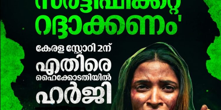 ‘കേരള സ്റ്റോറി 2’ നിയമക്കുരുക്കിൽ; സെൻസർ സർട്ടിഫിക്കറ്റ് റദ്ദാക്കണമെന്ന് ഹർജി, ഹൈക്കോടതി നോട്ടീസ് അയച്ചു