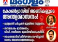 മുഖ്യമന്ത്രി പദം: വി.ഡി. സതീശനെ മുഖവിലയ്ക്കെടുക്കണമെന്ന് അണികൾ; ഹൈക്കമാൻഡ് കീഴ്‌വഴക്കം പാലിക്കണമെന്ന് നേതാക്കൾ