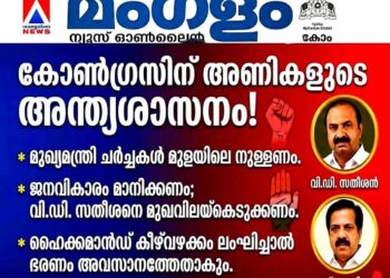 മുഖ്യമന്ത്രി പദം: വി.ഡി. സതീശനെ മുഖവിലയ്ക്കെടുക്കണമെന്ന് അണികൾ; ഹൈക്കമാൻഡ് കീഴ്വഴക്കം പാലിക്കണമെന്ന് നേതാക്കൾ