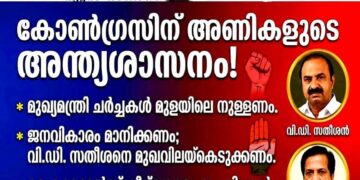 മുഖ്യമന്ത്രി പദം: വി.ഡി. സതീശനെ മുഖവിലയ്ക്കെടുക്കണമെന്ന് അണികൾ; ഹൈക്കമാൻഡ് കീഴ്‌വഴക്കം പാലിക്കണമെന്ന് നേതാക്കൾ