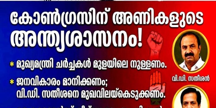 മുഖ്യമന്ത്രി പദം: വി.ഡി. സതീശനെ മുഖവിലയ്ക്കെടുക്കണമെന്ന് അണികൾ; ഹൈക്കമാൻഡ് കീഴ്‌വഴക്കം പാലിക്കണമെന്ന് നേതാക്കൾ