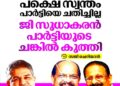 ‘ജി. സുധാകരൻ ചങ്കിൽ കുത്തി, കെ. സുധാകരൻ പാർട്ടിയെ ചതിച്ചില്ല’; സജി ചെറിയാൻ