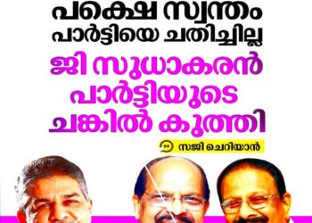 ‘ജി. സുധാകരൻ ചങ്കിൽ കുത്തി, കെ. സുധാകരൻ പാർട്ടിയെ ചതിച്ചില്ല’; സജി ചെറിയാൻ