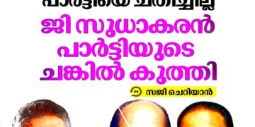 ‘ജി. സുധാകരൻ ചങ്കിൽ കുത്തി, കെ. സുധാകരൻ പാർട്ടിയെ ചതിച്ചില്ല’; സജി ചെറിയാൻ
