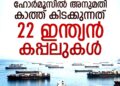 ഹോർമുസ് കടലിടുക്ക് കടക്കാൻ രണ്ട് ഇന്ത്യൻ എൽ.പി.ജി ടാങ്കറുകൾ കൂടി; അനുമതിക്കായി കാത്ത് 22 കപ്പലുകൾ