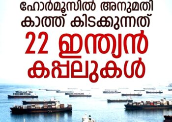 ഹോർമുസ് കടലിടുക്ക് കടക്കാൻ രണ്ട് ഇന്ത്യൻ എൽ.പി.ജി ടാങ്കറുകൾ കൂടി; അനുമതിക്കായി കാത്ത് 22 കപ്പലുകൾ
